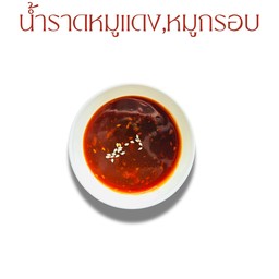 น้ำราดหมูแดง,หมูกรอบ