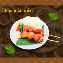 ไส้กรอกอีสานย่าง