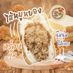 ปังว๊าวว๊าวหมูหยอง