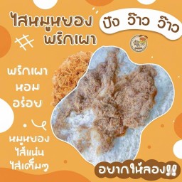 ปังว๊าวว๊าวหมูหยองพริกเผา