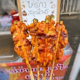 ไก่ย่างสมุนไพร สูตรคุณย่า เขาไร่ยา