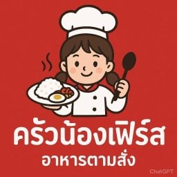 ครัวน้องเฟิร์ส อาหารตามสั่ง