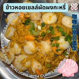 ข้าวหอยเชลล์ผัดผงกะหรี่