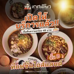 เกศเตี๋ยว ก๋วยเตี๋ยวเรือ (Kate Teaw Thai Boat Noodles Fashion island