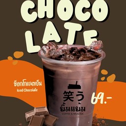 ช็อกโกแลต เย็น(ขนาด22oz)-อร่อยโดนใจ