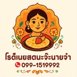 โรตีเนยสดนะจ๊ะนายจ๋า