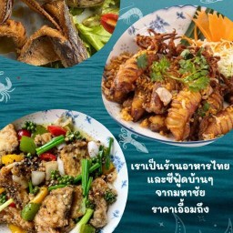 โต๊ะข้าว อาหารไทยและซีฟู้ด
