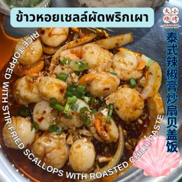 ข้าวหอยเชลล์ผัดพริกเผา⭐️