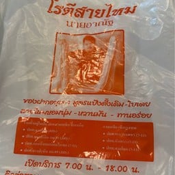 โรตีสายไหมนายอาณัฐ สระบุรี