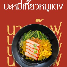 บะหมี่เกี๊ยวหมูแดง