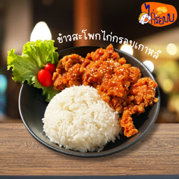 ข้าวสะโพกไก่กรอบซอสเกาหลี (สะโพกไก่ทั้งชิ้น)