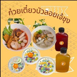 ก๋วยเตี๋ยว บัวลอยเจ้ชุง