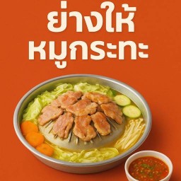 ย่างให้ หมูกระทะถ้วย ตลาดไนท์พลาซ่า (ฝั่งประชาชื่น) -