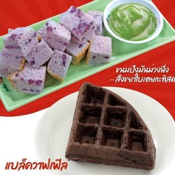 ขนมปังมันม่วงนึ่ง-สังขยาใบเตยกะทิสด+Black Waffle ลด 10%