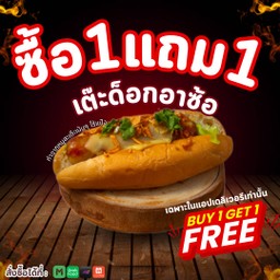 ซื้อ 1 แถมอีก 1 ฟรี!!! เต๊ะด็อกอาซ้อ แถม เต๊ะด็อกอาซ้อ