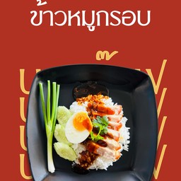 ข้าวหมูกรอบ