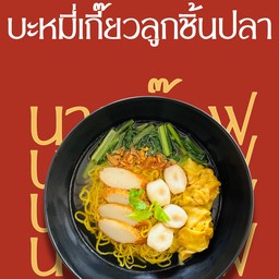 บะหมี่เกี๊ยวลูกชิ้นปลา