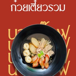 ก๋วยเตี๋ยวรวม