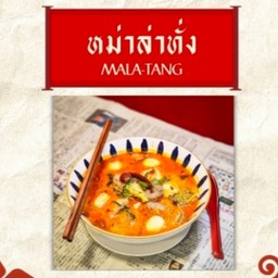 หม่าล่าทั่ง #ต้ม2 (ขายดี)