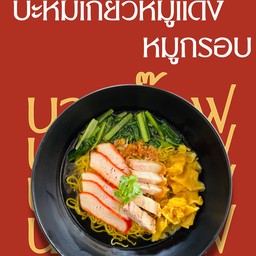 บะหมี่เกี๊ยวหมูแดง หมูกรอบ