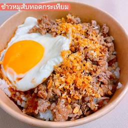 ข้าวหมูสับทอดกระเทียม ไข่ดาว