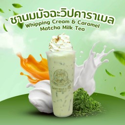 มัชฉะวิปปิ้งคาราเมล🍵