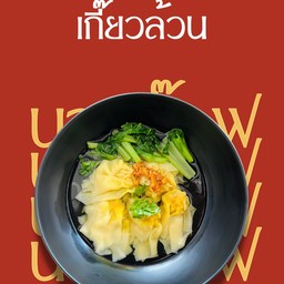 เกี๊ยวล้วน