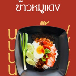 ข้าวหมูแดง