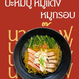 บะหมี่ปู หมูแดง หมูกรอบ