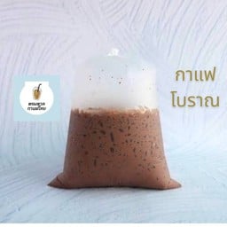 กาแฟโบราณ(คั่ว) ถุงกระดาษ
