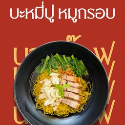 บะหมี่ปู หมูกรอบ