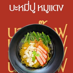 บะหมี่ปู หมูแดง