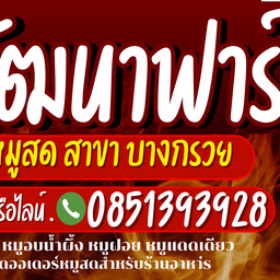 วัฒนาฟาร์ม หมูสด หมูฝอย หมูสวรรค์ไม่ใส่สารกันบูด บางกรวย