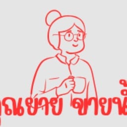คุณยาย ขายน้ำ