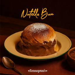 ปังกลมนูเทลล่า