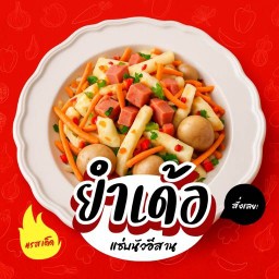 ยำเด้อ แซ่บนัวอีสาน หมู่บ้านบัวทอง