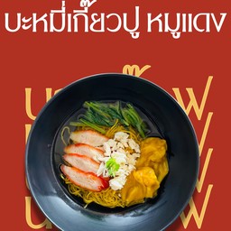 บะหมี่เกี๊ยวปู หมูแดง