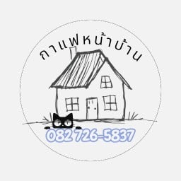 กาแฟหน้าบ้าน กาแฟหน้าบ้าน