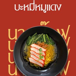 บะหมี่หมูแดง