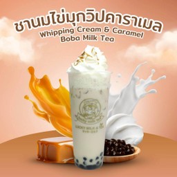 ชานมไข่มุกวิปปิ้งคาราเมล🍬