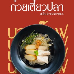 ก๋วยเตี๋ยวปลา