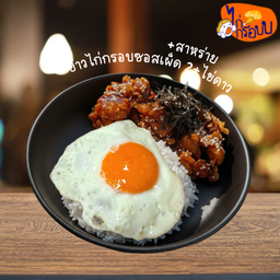 ข้าวไก่กรอบซอสเผ็ดX2 + ไข่ดาว + สาหร่าย