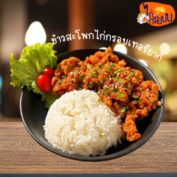 ข้าวสะโพกไก่กรอบเทอริยากิ (สะโพกไก่ทั้งชิ้น)