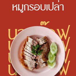 หมูกรอบเปล่า