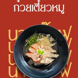 ก๋วยเตี๋ยวหมู