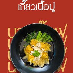 เกี๊ยวเนื้อปู