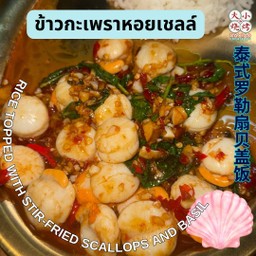 ข้าวกะเพราหอยเชลล์