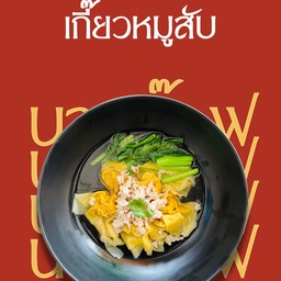 เกี๊ยวหมูสับ