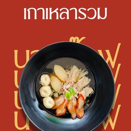 เกาเหลารวม