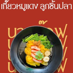 เกี๊ยวหมูแดง ลูกชิ้นปลา